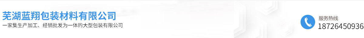 蕪湖藍翔包裝材料有限公司